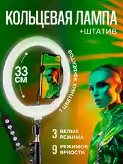 Кольцевая лампа 33 см, светодиодная, цветная, селфи лампа со штативом 210 см