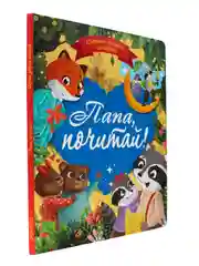 Книга сборник сказок для детей "Папа, почитай!" 203х257 мм 80 стр. Проф-Пресс