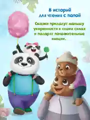 Книга сборник сказок для детей "Папа, почитай!" 203х257 мм 80 стр. Проф-Пресс