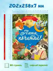 Книга сборник сказок для детей "Папа, почитай!" 203х257 мм 80 стр. Проф-Пресс