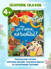 Книга сборник сказок для детей "Папа, почитай!" 203х257 мм 80 стр. Проф-Пресс