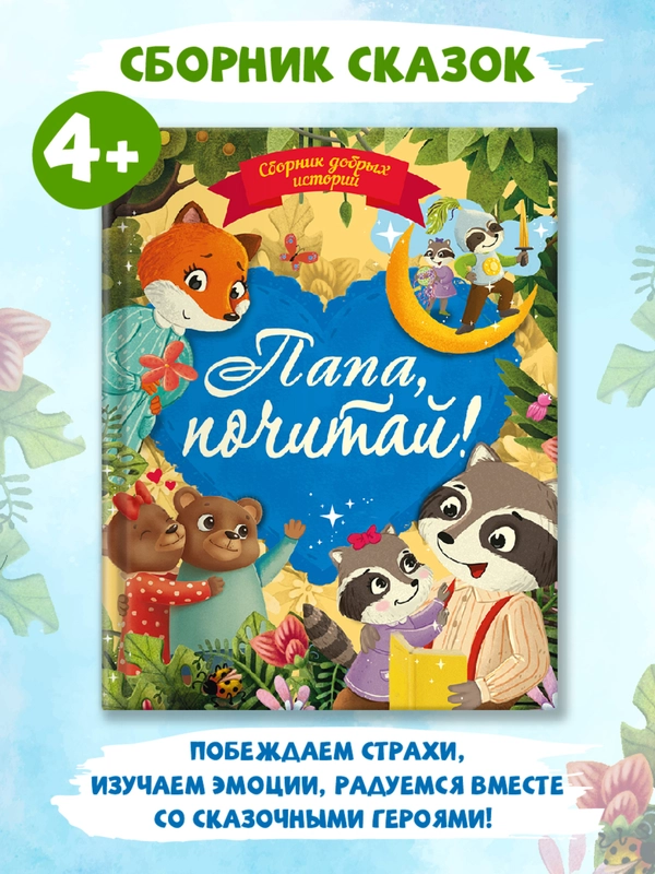 Книга сборник сказок для детей "Папа, почитай!" 203х257 мм 80 стр. Проф-Пресс