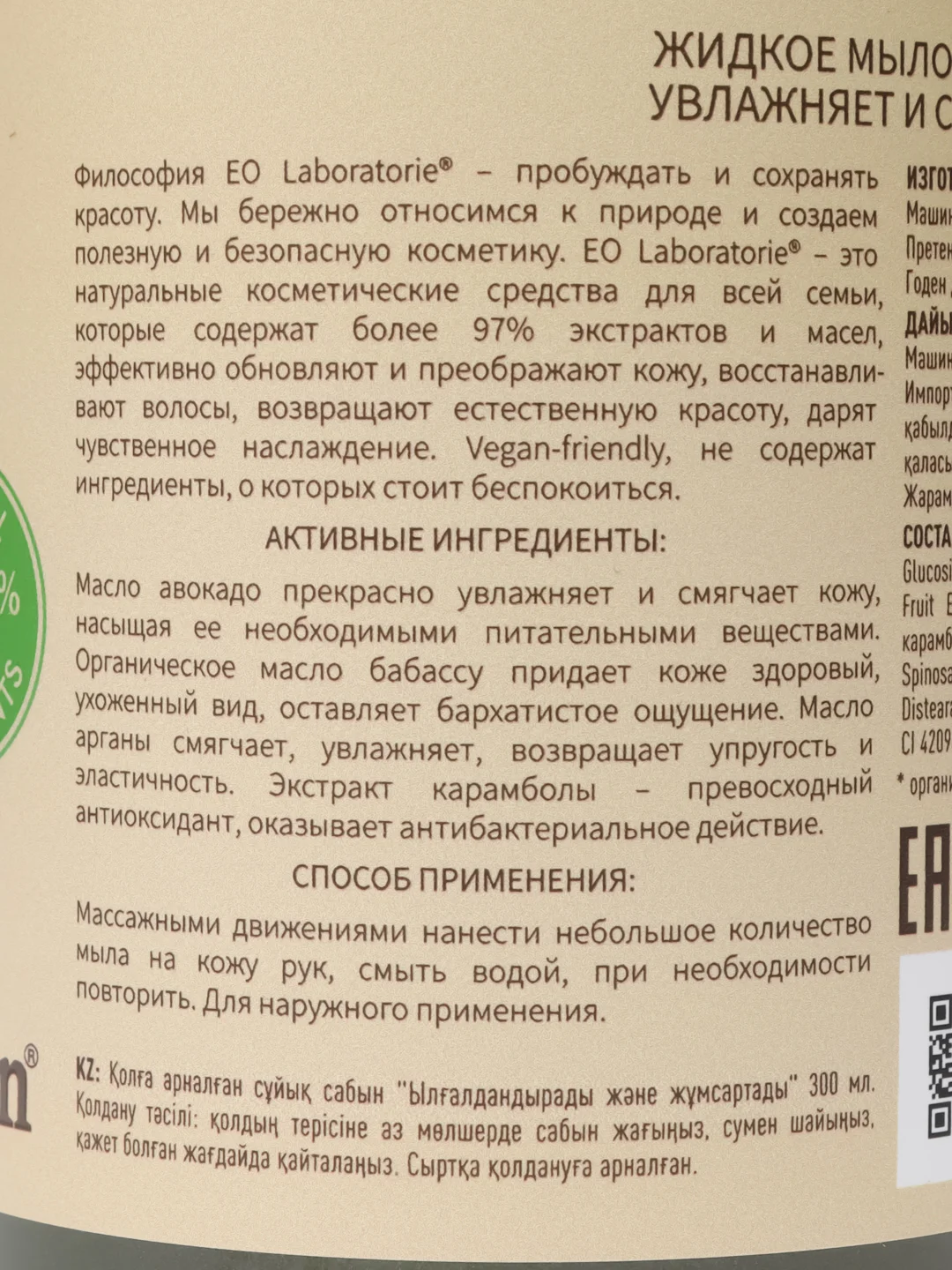 EO laboratorie Жидкое мыло для рук Увлажняет и смягчает 300 мл