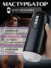 Черный мастурбатор мужской автоматический вакуумный, 8 режимов всасывания и вибрации