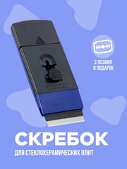 Скребок для стеклокерамических, индукционных плит, варочной панелей, стеклоочиститель