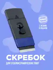 Синий скребок для стеклокерамических, индукционных плит, варочной панелей, стеклоочиститель