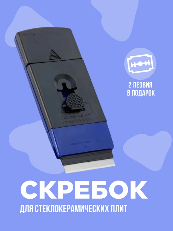 Скребок для стеклокерамических, индукционных плит, варочной панелей, стеклоочиститель