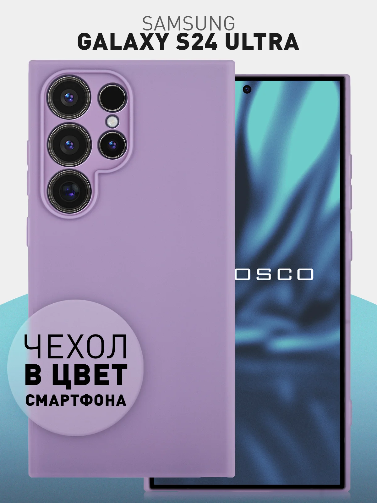 Аметистовый чехол для Samsung Galaxy S24 Ultra S24 Plus S24 A55 A35 5G силиконовый ROSCO, защита камер