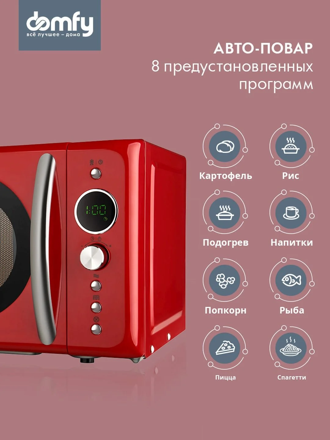 Микроволновая печь DOMFY DSR-MW601, 700Вт, 20 л, красный