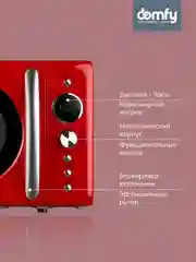 Микроволновая печь DOMFY DSR-MW601, 700Вт, 20 л, красный