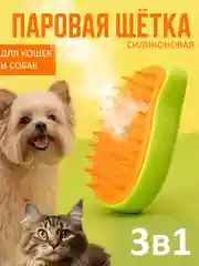 Паровая щетка-расческа для кошек и собак, силиконовая, массаж для питомцев