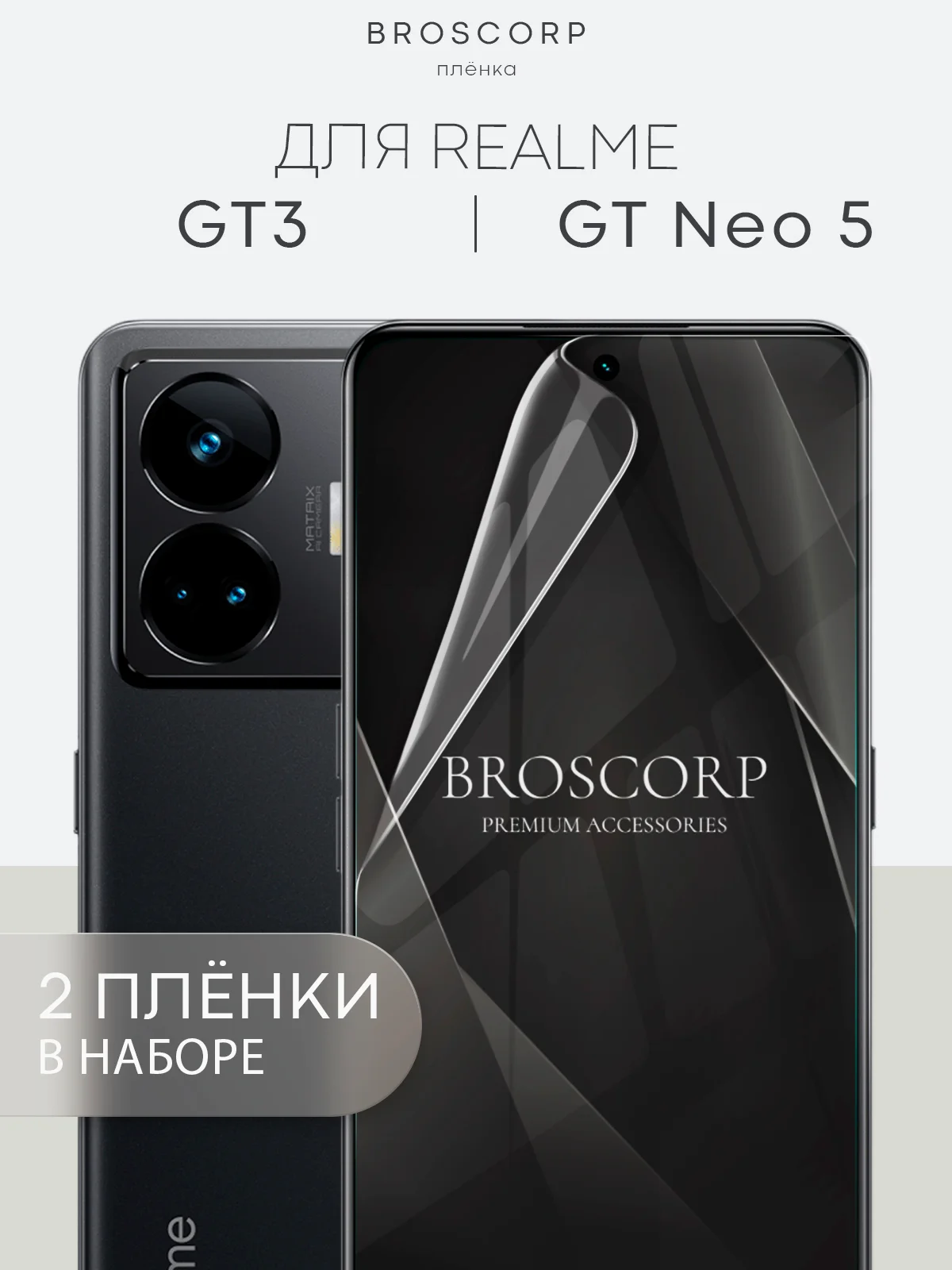 Прозрачный защитная плёнка 1-2 шт для Realme GT Neo 5/GT3 гидрогелевая BROSCORP тонкая прозрачная