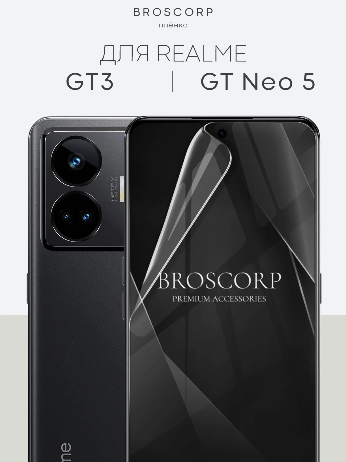 Прозрачный защитная плёнка 1-2 шт для Realme GT Neo 5/GT3 гидрогелевая BROSCORP тонкая прозрачная