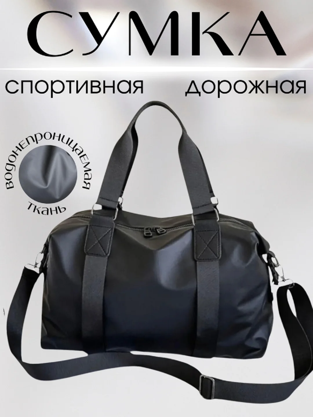 Черный сумка спортивная, дорожная, для спорта и фитнеса