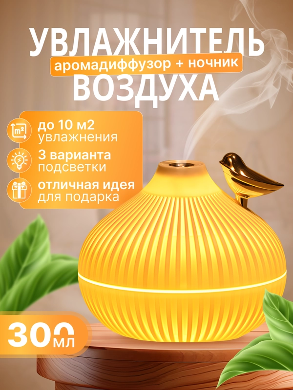 Увлажнитель воздуха, светильник ночник, очиститель, освежитель воздуха для дома настольный