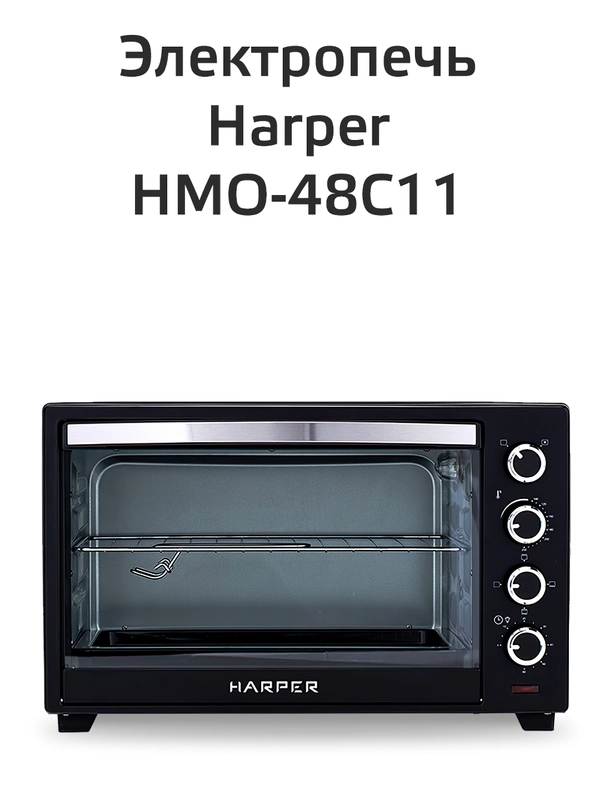 Электропечь для кухни с грилем настольная Harper HMO-48C11, 6 режимов работы, объем 48 л,
