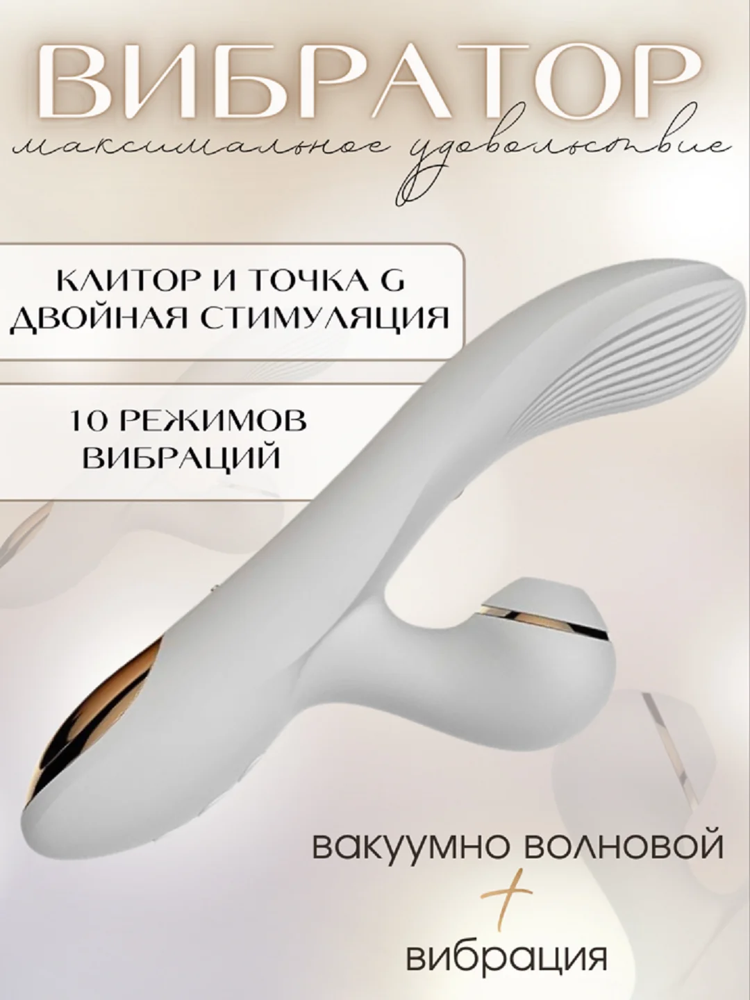 Белый вибратор женский с вакуумно-волновой клиторальной стимуляцией