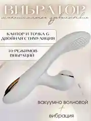Белый вибратор женский с вакуумно-волновой клиторальной стимуляцией