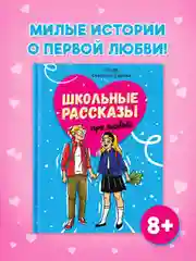 Книга для детей 8+ "Школьные рассказы про любовь" С.Сорока 112 стр. 170х215 мм. Проф-Пресс