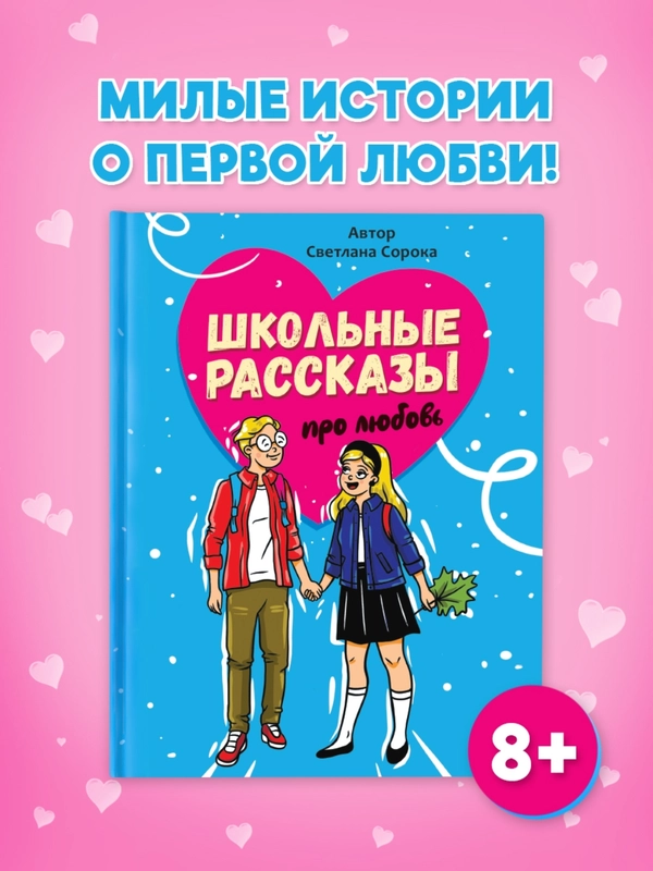 Книга для детей 8+ "Школьные рассказы про любовь" С.Сорока 112 стр. 170х215 мм. Проф-Пресс
