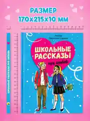 Книга для детей 8+ "Школьные рассказы про любовь" С.Сорока 112 стр. 170х215 мм. Проф-Пресс