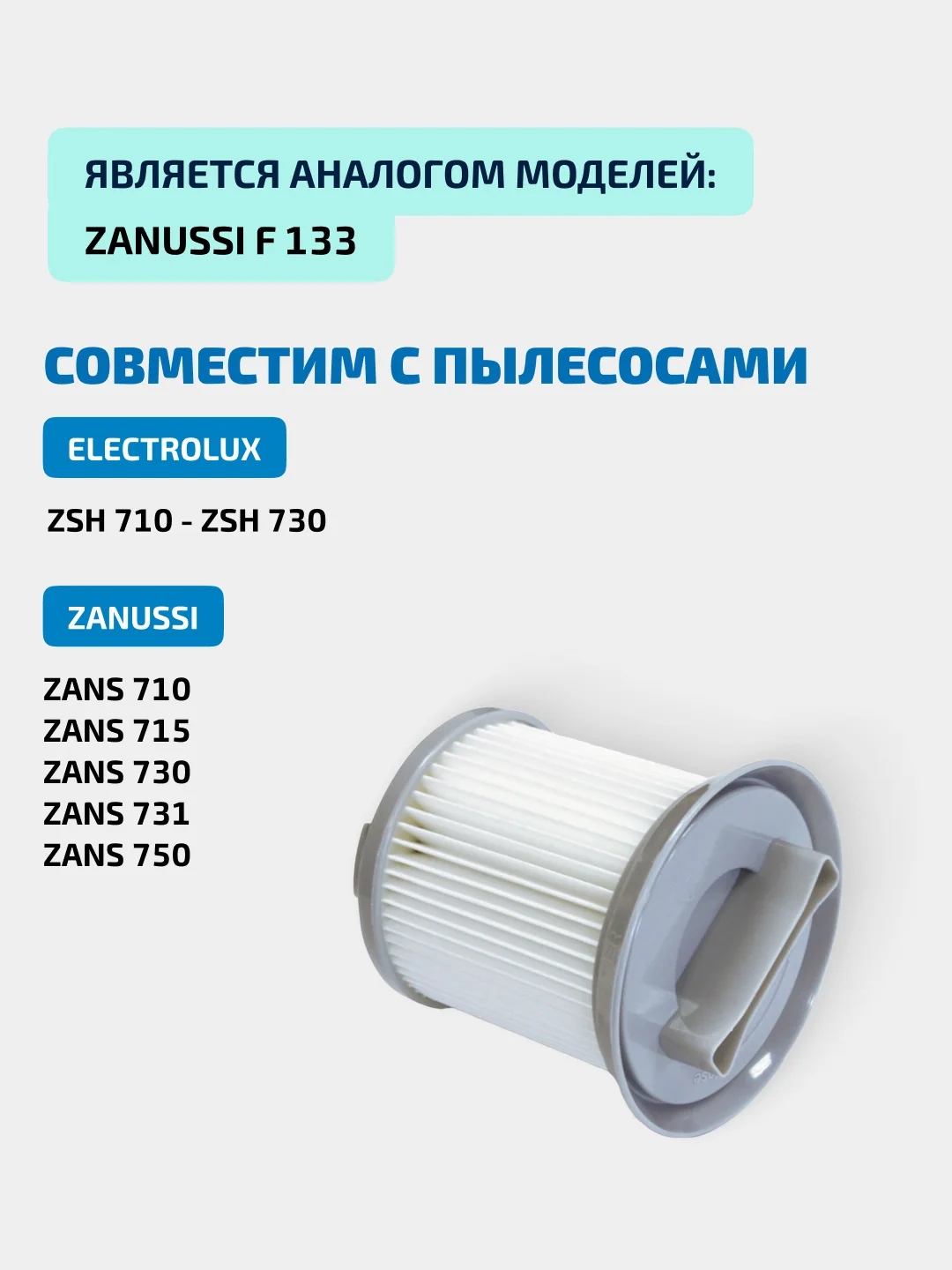 HEPA фильтр Filtero FTH 12 для пылесосов ELECTROLUX ZSH, ZANUSSI ZANS