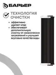 Картридж для очистки воды для фильтра под мойку Барьер Профи, карбон-блок, удаляет хлор