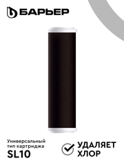 Картридж для очистки воды для фильтра под мойку Барьер Профи, карбон-блок, удаляет хлор