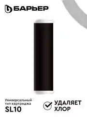 Картридж для очистки воды для фильтра под мойку Барьер Профи, карбон-блок, удаляет хлор