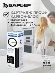 Картридж для очистки воды для фильтра под мойку Барьер Профи, карбон-блок, удаляет хлор