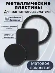 Пластина для магнитного держателя телефона, матовая чёрная, МагСейф, Квадрат, Круг