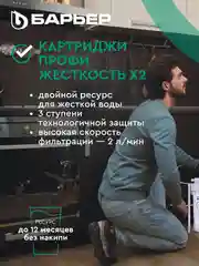 Комплект фильтроэлементов БАРЬЕР Профи, жесткость х2
