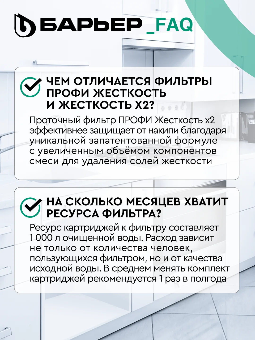 Комплект фильтроэлементов БАРЬЕР Профи, жесткость х2