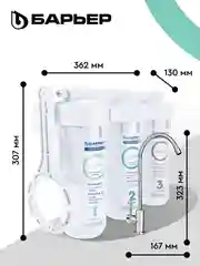 Фильтр под мойку для очистки воды трехступенчатый БАРЬЕР ПРОФИ Жесткость х2