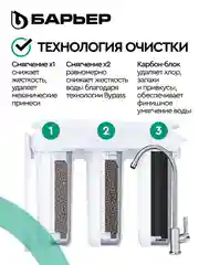 Фильтр под мойку для очистки воды трехступенчатый БАРЬЕР ПРОФИ Жесткость х2