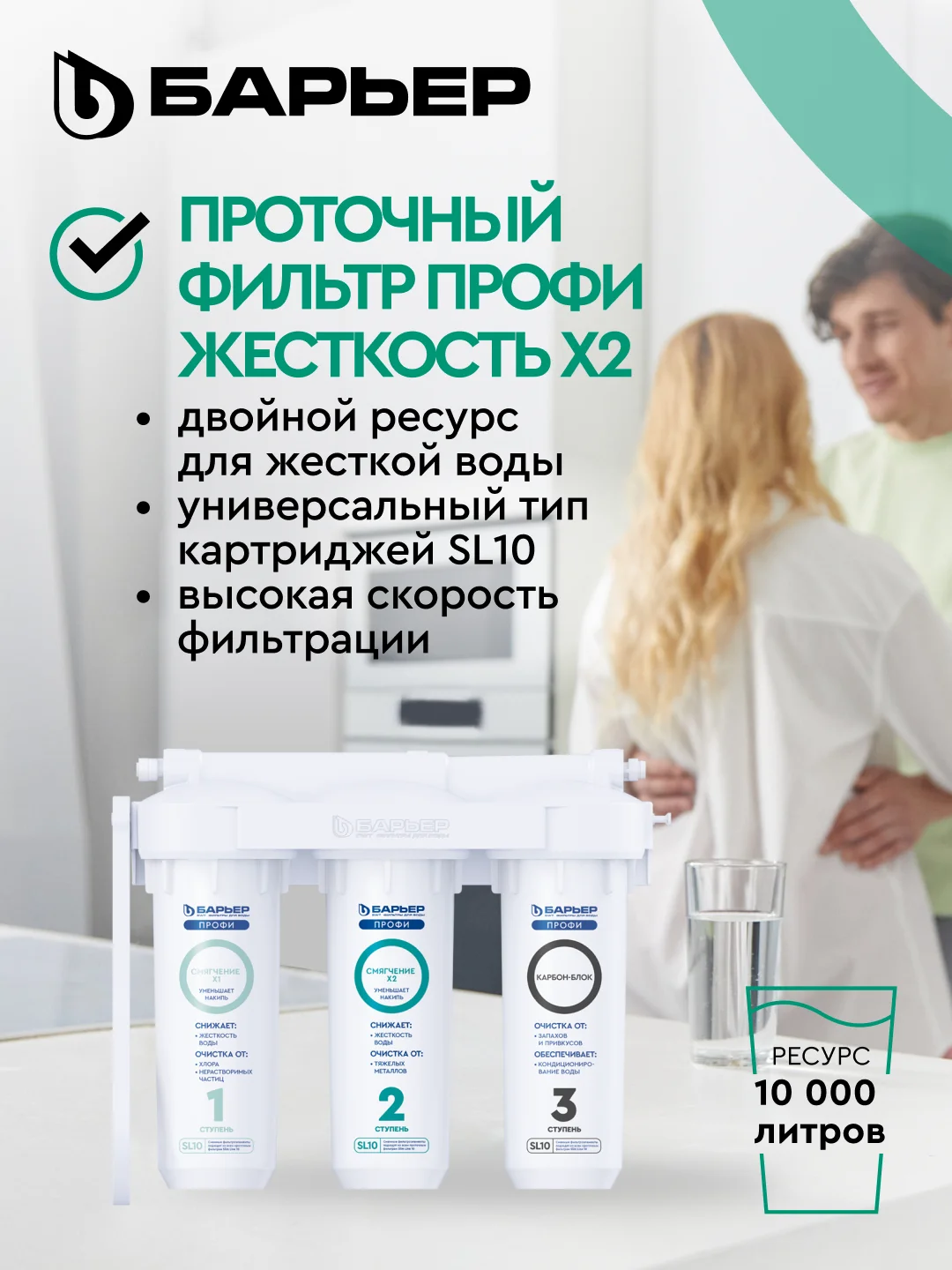 Фильтр под мойку для очистки воды трехступенчатый БАРЬЕР ПРОФИ Жесткость х2