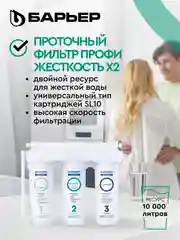 Фильтр под мойку для очистки воды трехступенчатый БАРЬЕР ПРОФИ Жесткость х2