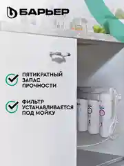 Фильтр под мойку для очистки воды трехступенчатый БАРЬЕР ПРОФИ Жесткость х2