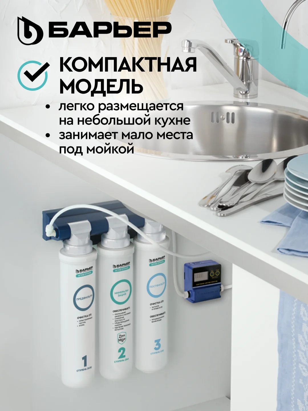 Фильтр под мойку трехступенчатый быстросъемный БАРЬЕР АКТИВ ОПТИМА "Сила иммунитета"