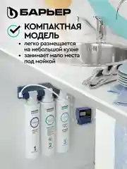 Фильтр под мойку трехступенчатый быстросъемный БАРЬЕР АКТИВ ОПТИМА "Сила иммунитета"