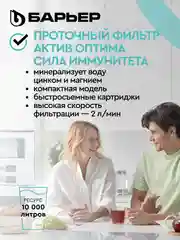 Фильтр под мойку трехступенчатый быстросъемный БАРЬЕР АКТИВ ОПТИМА "Сила иммунитета"