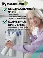 Фильтр под мойку трехступенчатый быстросъемный БАРЬЕР АКТИВ ОПТИМА "Сила иммунитета"