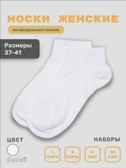 Носки женские, белые, короткие, набор