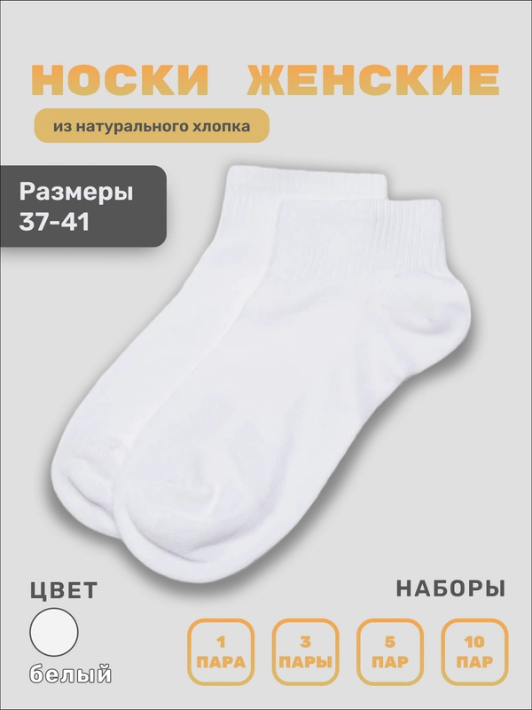 Носки женские, белые, короткие, набор