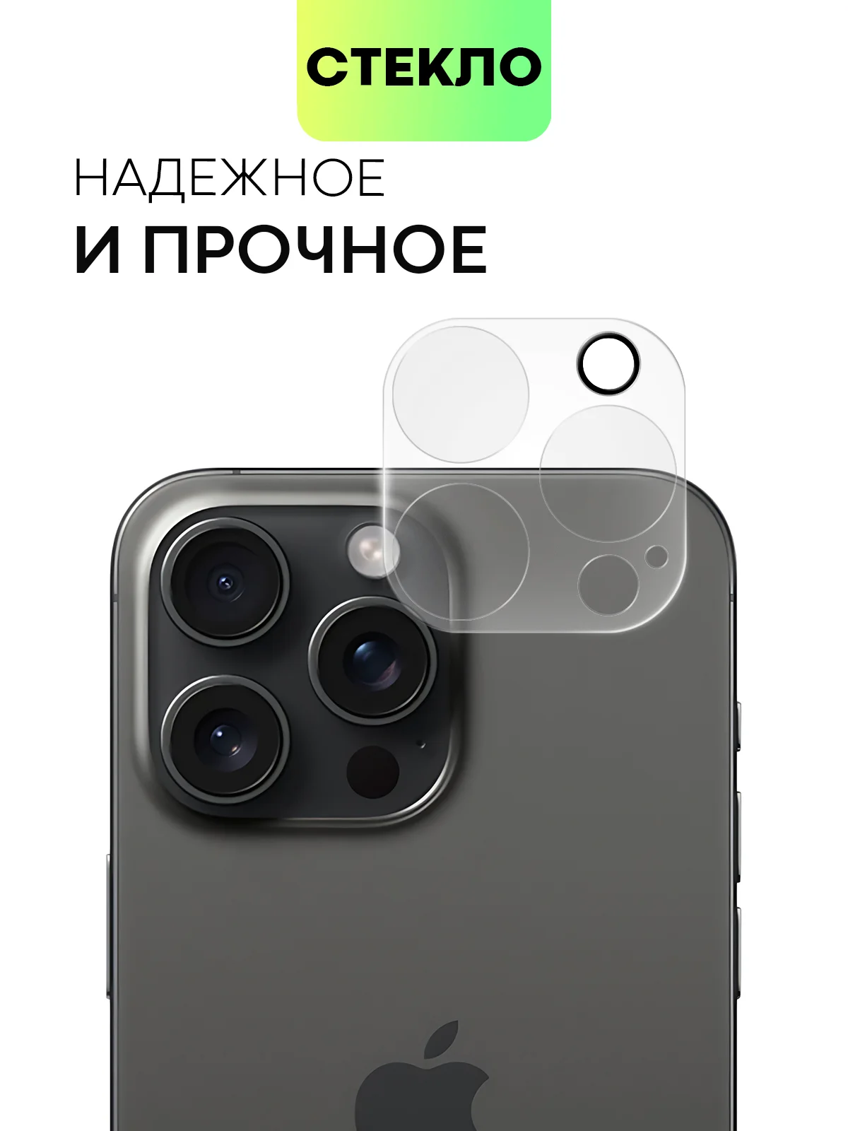 Прозрачный стекло на камеру на Apple iPhone 15,14,13, Pro Max/Pro/Plus/Mini защитное BROSCORP, 4 вида