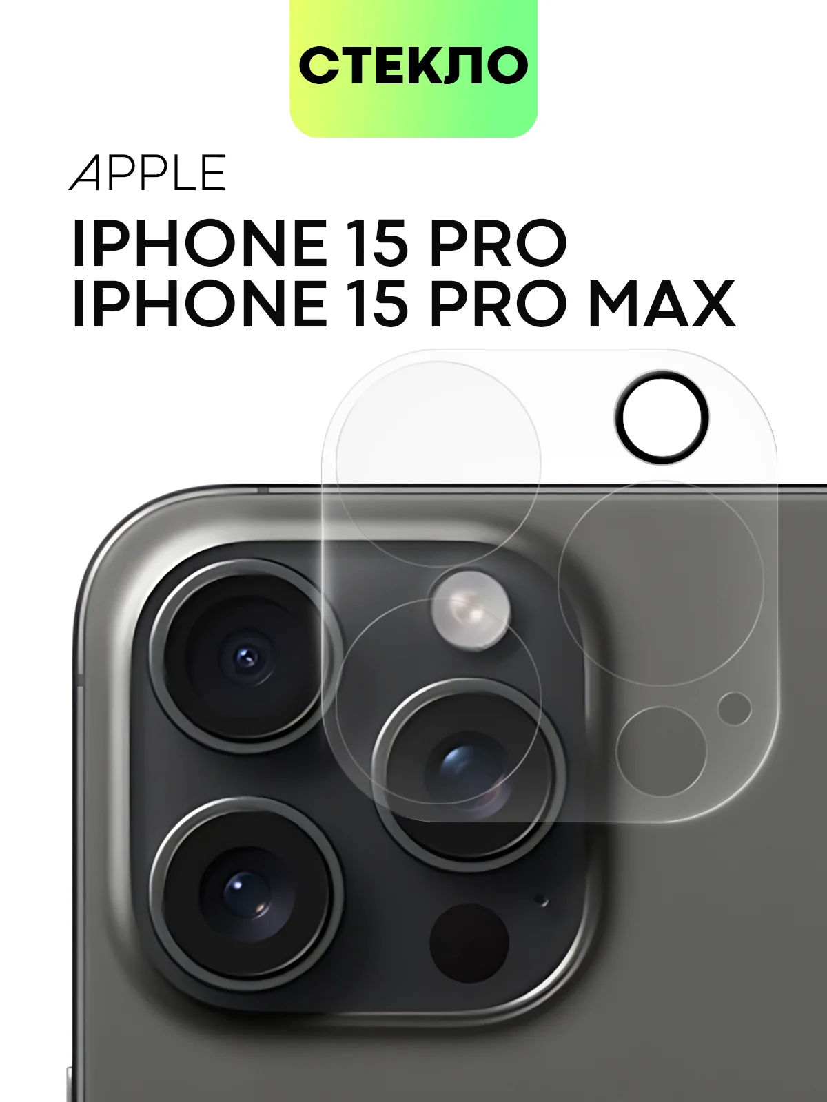 Прозрачный стекло на камеру на Apple iPhone 15,14,13, Pro Max/Pro/Plus/Mini защитное BROSCORP, 4 вида