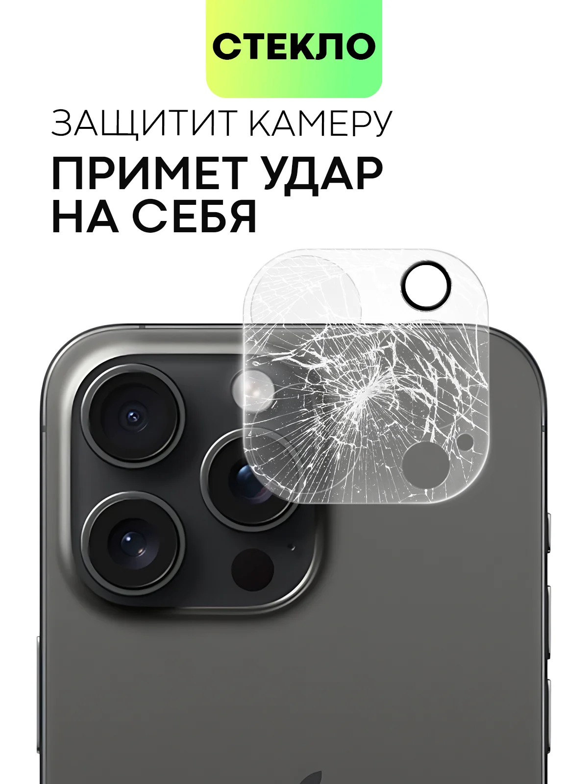 Прозрачный стекло на камеру на Apple iPhone 15,14,13, Pro Max/Pro/Plus/Mini защитное BROSCORP, 4 вида