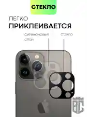 Черный стекло на камеру на Apple iPhone 15,14,13, Pro Max/Pro/Plus/Mini защитное BROSCORP, 4 вида