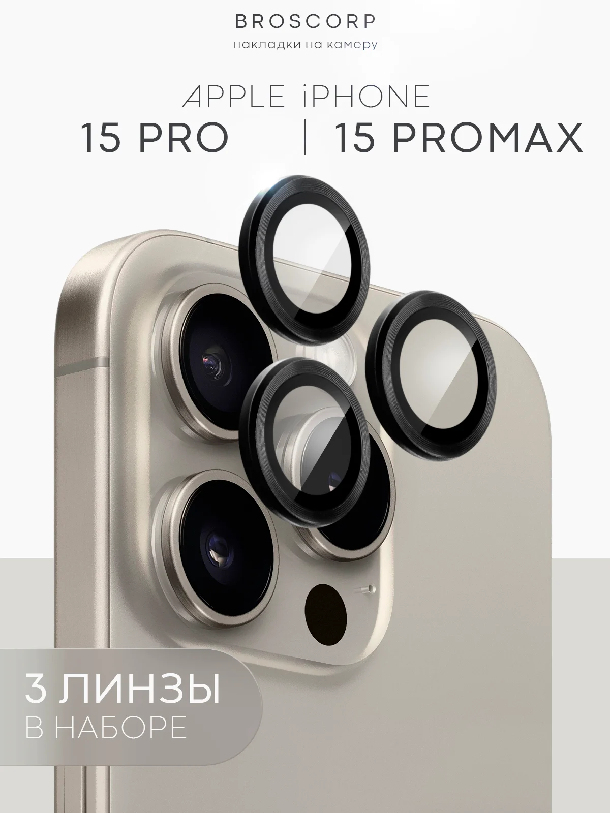 Угольный стекло на камеру на Apple iPhone 15,14,13, Pro Max/Pro/Plus/Mini защитное BROSCORP, 4 вида
