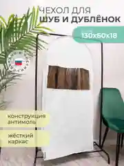 Чехол для шуб LUX длинный 130х60х18 см, Санторини